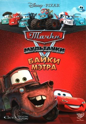Мультачки: Байки Мэтра (2008)